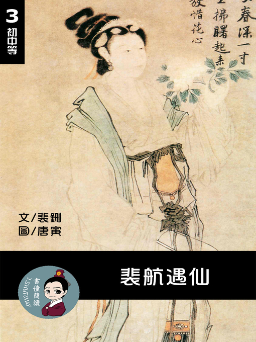 Title details for 裴航遇仙 閱讀理解讀本(初中等) 繁體中文 by 梁庭嘉 - Available